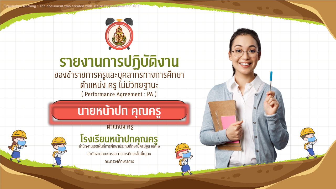 คุณครูออนไลน์ สื่อการสอน ปกวิชาการ บอร์ดการประเมิน